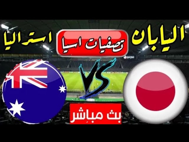 استراليا اليابان اليابان تنعش